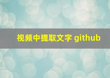 视频中提取文字 github